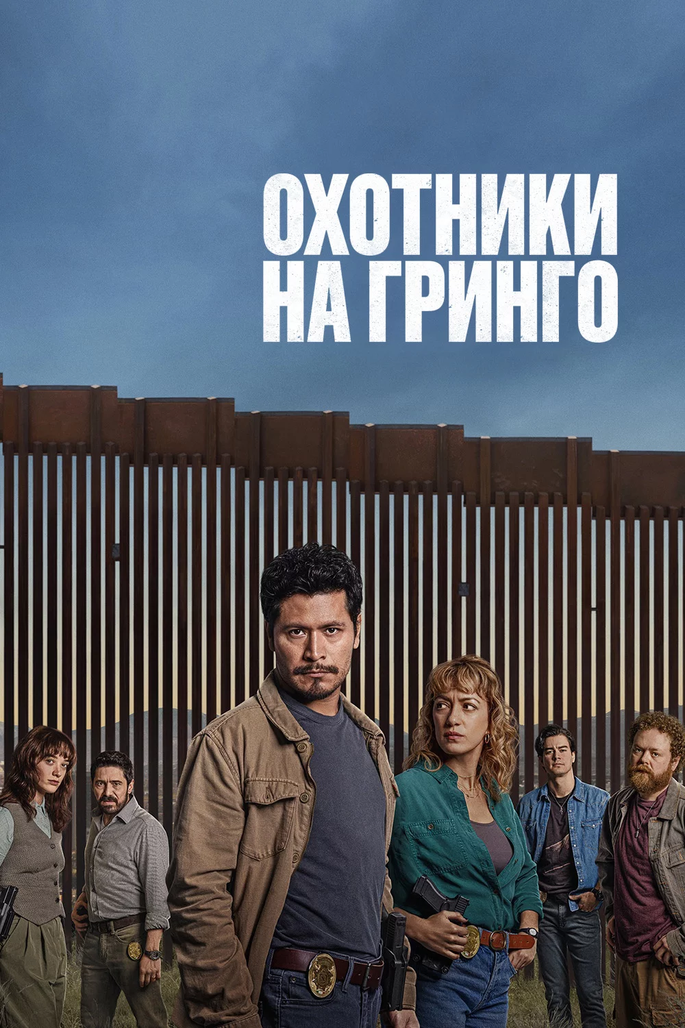 Охотники на гринго