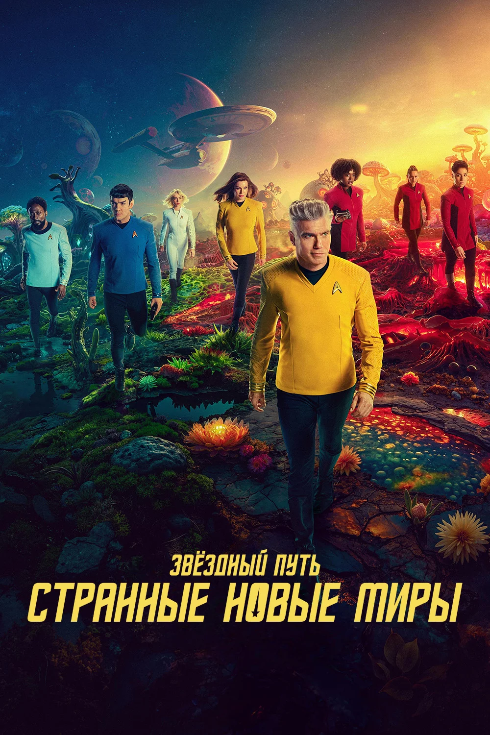 Звёздный путь: Странные новые миры